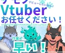 今だけ【特別価格！】Vtuberモデル制作します ペット制作・ハンドトラッキング・アニメーションも対応可能！！ イメージ1