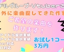 アイドル・Vtuber・ボカロ楽曲を作曲編曲します 国内外アイドル提供実績|ワンコーラスからフル制作まで柔軟対応 イメージ1