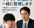 キャリアの悩みを一緒に整理します 元教師×CAの視点で転職や職場の悩みをサポート イメージ1