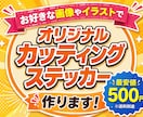 オリジナルのカッティングステッカー作ります AIデータをお持ちならデータ作成費0円。画像1枚からでもok イメージ1