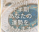 2026年下半期あなたの運勢読みます 西洋占星術であなたの幸運期（仕事、恋愛）などをリーディング イメージ1