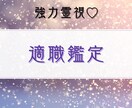 あなたの『適職』を霊視鑑定します あなたのハートをしっかりキャッチ！幸せを呼ぶ霊視鑑定士！ イメージ1