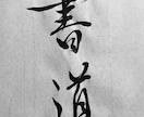 書道アート、代筆、命名書など、書体を問わず書きます 友人、知人、家族、大切な人へ贈る言葉。文字で人の心を幸せに。 イメージ9