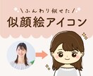 ふんわり似せた似顔絵アイコン作ります InstagramなどのSNS・ブログなどで使えます♪ イメージ1