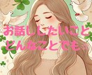 心の中のモヤモヤ話してみませんか？全て受け止めます 日頃のお話から深刻な心のお悩みまで♡５分でもお話し聞きます イメージ1