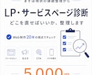 LP・サービスページの改善点を診断します Web制作20年の視点で、問い合わせにつながる導線をチェック イメージ1