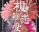 複雑な恋の行方とお相手の本音を霊視します 複雑な恋愛の悩みを解決に導きます イメージ1