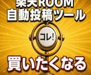 楽天ROOM自動投稿ツールを提供いたします あなたの副業サポートします！日々のタスクを完全自動化！ イメージ1