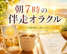 朝７時オラクル✨今日の運勢と行動指針をお伝えします 目標達成や習慣化を叶えたいあなたのための毎朝の伴走鑑定です✨ イメージ1