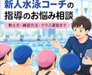 新人水泳コーチの指導の悩みを一緒に解決しますます ビデオ通話で教え方やレッスン相談もできます イメージ1
