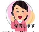 深刻にならないうちに心のモヤモヤ傾聴します 誰かに気軽に話したい方、気兼ねなく話して心を軽くしましょう イメージ1