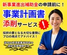 新事業進出補助金│貴方の事業計画書を添削します 完成度UP！本気で採択を目指す方のご利用お待ちしています！ イメージ1