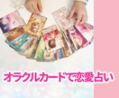 恋愛占い♡恋のお悩みをオラクルカードで占います あの人の気持ちを知りたい！深く細かく読み取ります。 イメージ1