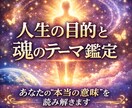 あなたの人生の意味を鑑定します あなたの魂が選んだ人生の目的を鑑定します イメージ1