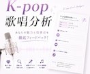 K-pop楽曲の歌い方をアドバイスします 趣味も本気もみんな大歓迎◎分析シートで簡単フィードバック！ イメージ1