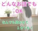 誰かとちょっと話したいとき、少しでもお話聞きます カウンセリングとかじゃなくて、なんとなく雑談聞いてほしい！ イメージ1