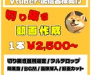VTuber、配信者様の動画の魅力を切り抜きます 丁寧に魅力ある動画に編集します イメージ1