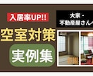 大家・不動産屋向け空室対策 成約事例をご提供します 入居者目線で低コスト賃貸改善！現場で見たコーディネートの効果 イメージ2
