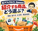 Xアフィリエイト・Amazon運用相談に乗ります 物販に特化｜商品選び・紹介文・AI活用の疑問を電話で イメージ1