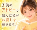 子どものアトピーで悩んだ私がお話し聴きます わが家も少しずつ落ち着きました。不安なあなたに寄り添います。 イメージ1