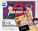 結婚余興クイズムービー・テンプレート自作ます 私たちのクイズ/格付けチェック・2種類から選択Canva自作 イメージ1