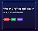ブラウザ上の定型操作を自動化します 単一サイトの繰り返し操作を拡張機能にまとめます イメージ1