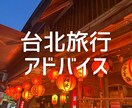 台湾旅行の不安や気になることを解消します 経験から基づいた本当に役立つアドバイスをします イメージ1