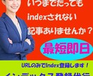 貴方のブログGoogleにインデックス登録させます URLのみで最短即日で高速インデックスさせることができます。 イメージ1