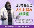 ゴリラ先生が人生のお悩みを聞きます 誰にも言えない悩みや本音も気軽にご相談ください イメージ1