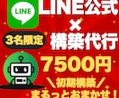 3名限定7500円LINE構築代行致します 初期構築を丸ごと任せて、完成アカウントを受け取るだけ！ イメージ1