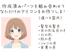 組み合わせて作る！アニメ風アイコン描きます 作成済みパーツを組み合わせてあなただけのアイコンを！ イメージ2