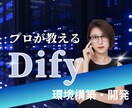 Difyの環境構築・開発教えます AIワークフローを使いこなそう イメージ1
