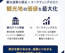 元観光庁職員・現マーケターが観光地の集客支援します 地域資源を活かした観光地の価値を高める集客・ブランディング イメージ3