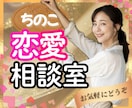 ちのこ恋愛相談室❤️あなたの恋を全力で応援します 恋愛相談/復縁/失恋/女心/不倫/片思い/音信不通/モテたい イメージ1