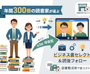 年間300冊の読書家ビジネス書選書＆読後ケアします 1日1冊読む読書家が課題に合うビジネス書を厳選セレクト！ イメージ1