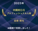 内閣認定プロがITやDXの疑問を解消します 失敗しないITコンサルティング イメージ2