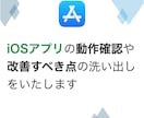 iosアプリの動作確認と改善点の洗い出しを行います app storeで配信する前のアプリも可能！歴10年が対応 イメージ1
