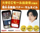 バナー制作、サムネイル制作、画像制作を致します ECやSNSに反応があるWEB画像をプロが制作致します。 イメージ1