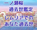 レムリアに生きたあなたの過去世受け取ります 一ノ瀬桜　その時代のあなたのスピリチュアル能力もお知らせ イメージ1