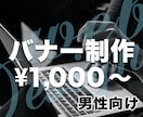男性向けバナー、ヘッダー画像制作します 高品質な仕事を低価格で提供します。 イメージ1