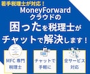マネーフォワードクラウドの困ったを解決します MFC専門若手税理士がチャットでサポート イメージ1
