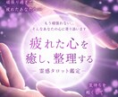 頑張っているのに報われない苦しさお聞きします 限界がきている心を霊感タロットで癒し穏やかな未来に導きます イメージ1