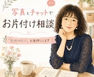 写真とチャットでお片付け相談を受けます あなたの「片付けたい」をチャットで後押しします！ イメージ1