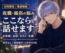 夜職・風俗の悩みを偏見なく優しくお聴きします お客様・お店・ホスト・女風｜言えない愚痴や不安も秘密厳守 イメージ1