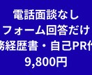 電話不要！職務経歴書をプロが作成します フォーム回答だけで強みを整理・文章化します イメージ1