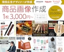 商品画像・WEB画像を広告デザイナーが作成します ランキング入り実績有！目立つ・綺麗・見やすい画像を格安制作 イメージ1