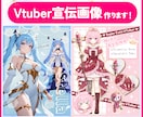 VTuberさんの宣伝プロフィール画像作成します イラストのデザインやお好みにあわせた素敵な画像お作りします イメージ1