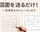 建築士がCAD図面作成（トレース）致します 一級建築士・宅建士の資格が1時間〜24時間以内に納品します。 イメージ1