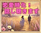 恋愛特化！片思い・復縁・複雑愛❤悩みをお聴きします ふわふわボイスで♡臨床心理士があなたの恋の悩みに寄り添います イメージ6