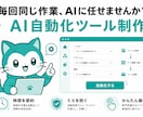 ChatGPT・Claude連携ツールを制作します 毎回同じ作業をAIに任せませんか？業務を自動化します イメージ1